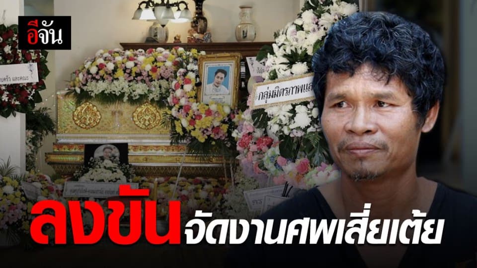 ญาติพี่น้อง ลงขัน จัดงานศพเสี่ยเต้ย เหตุยังเบิกเงินไม่ได้
