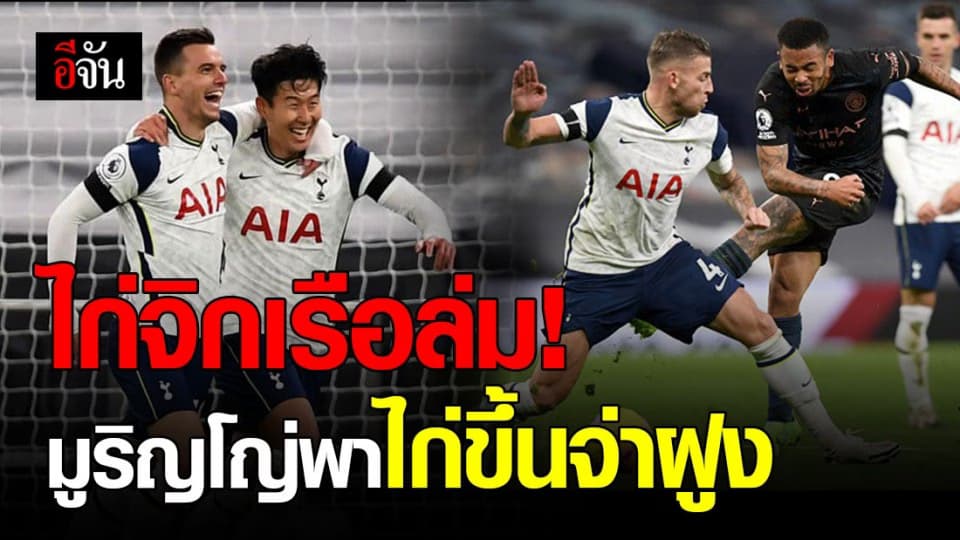 พรีเมียร์ลีก อังกฤษ สัปดาห์ที่ 9 สเปอร์ส สวนคม แมนซิตี้