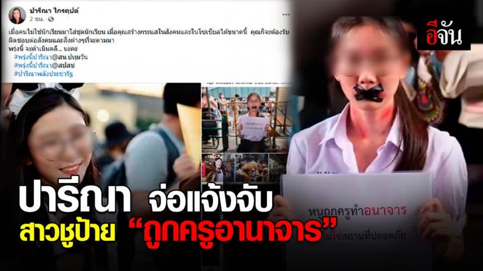 ปารีณา ออกโรง ! จ่อแจ้งความ หญิงสาวชูป้าย ใน ม็อบนักเรียนเลว