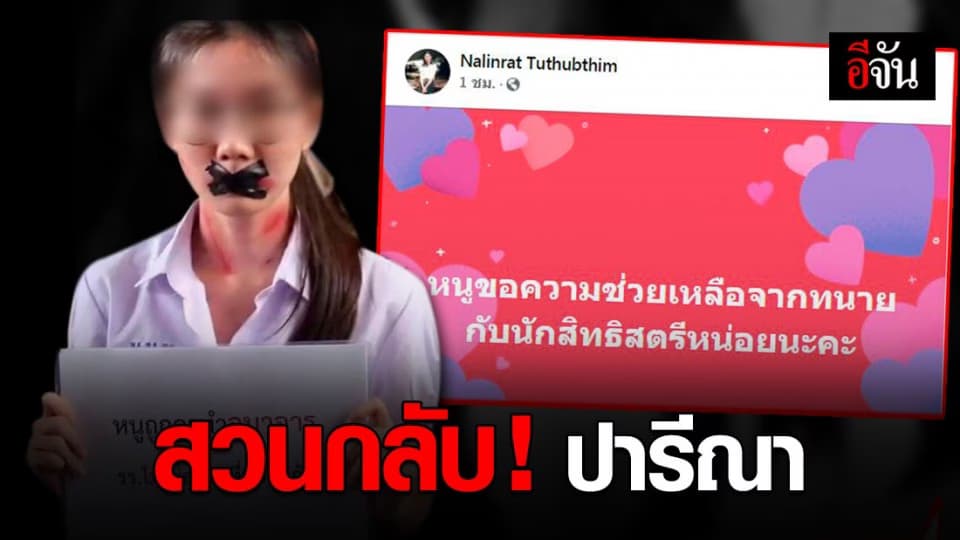 น้องเอิน ขอความช่วยเหลือ จาก ทนายความ และ นักสิทธิสตรี หลัง ปารีณา จ่อแจ้งความ