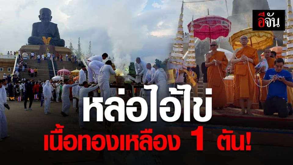 หล่อไอ้ไข่ เนื้อทองเหลือง หนัก 1 ตัน ที่ วัดห้วยมงคล