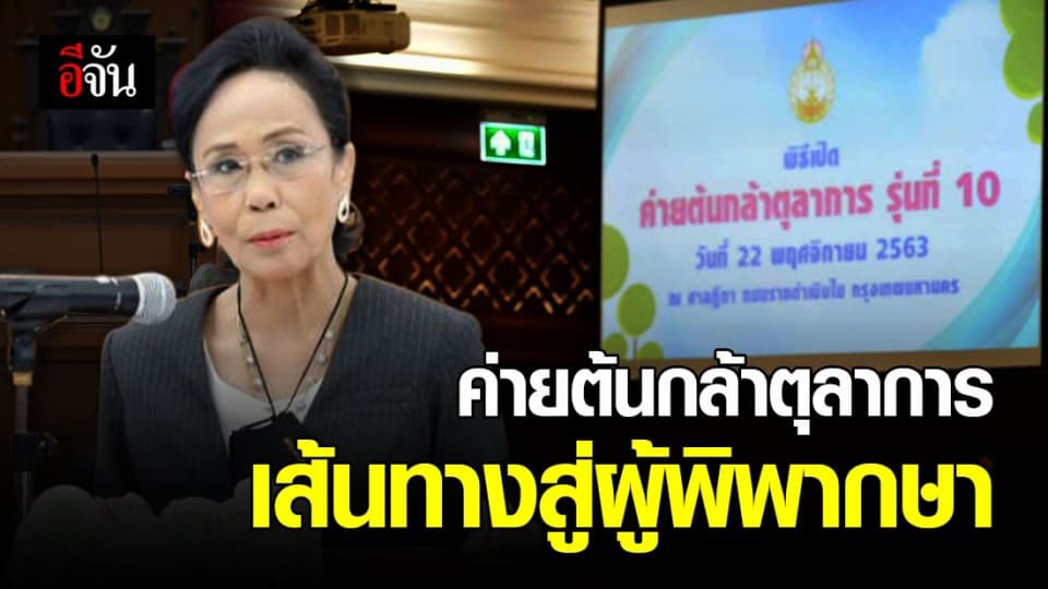 เปิดค่าย ต้นกล้าตุลาการ รุ่นที่ 10 สู่ การเป็น ผู้พิพากษา ในอนาคต