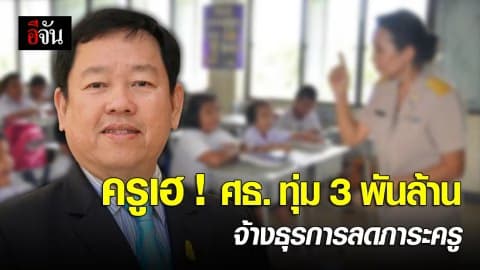ครูเฮ ! ศธ. ทุ่ม 3 พันล้าน จ้างธุรการลดภาระครู