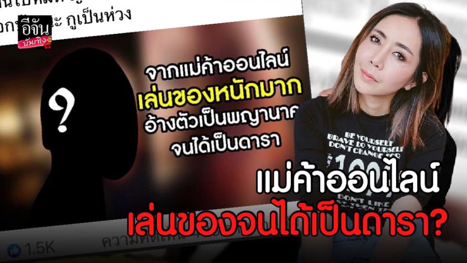 หนึ่ง บางปู ว่าไง คนมองเป็นแม่ค้าออนไลน์ เล่นของจนได้เป็นดารา