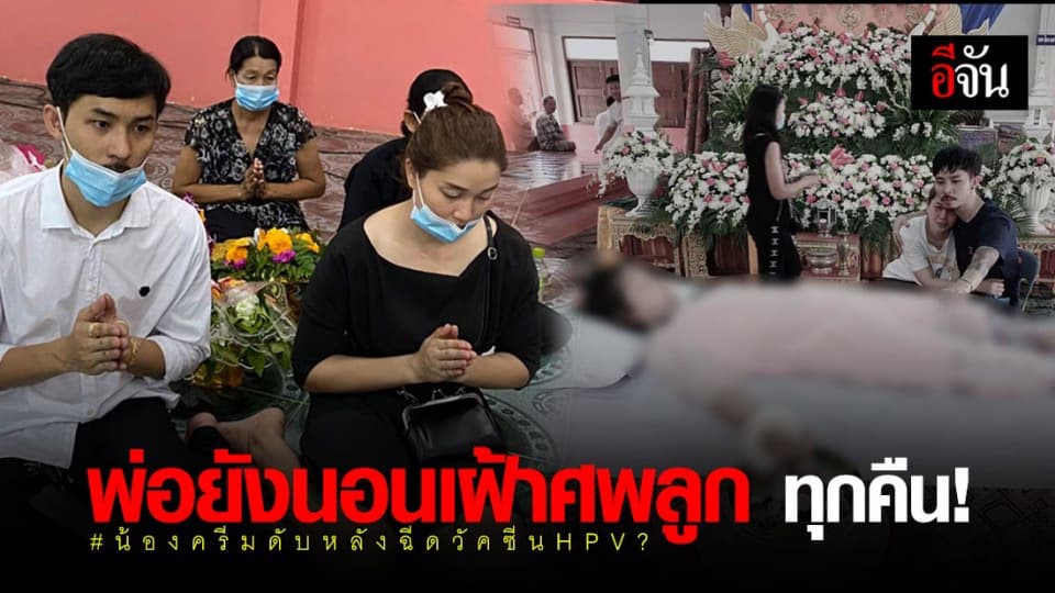 ผ่านมาแล้ว 85 วัน ! พ่อนอนเฝ้าศพลูกทุกคืน ปม น้องครีมดับหลังฉีดวัคซีน HPV ?