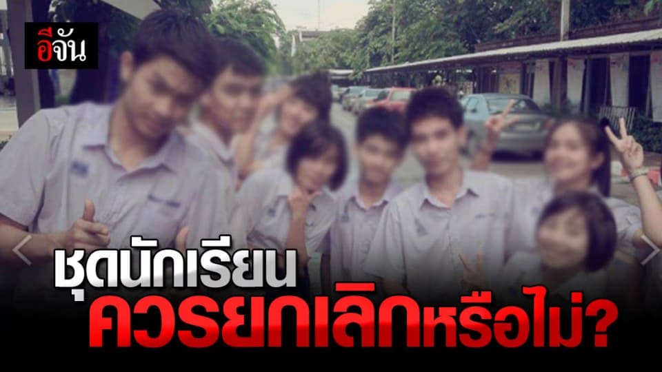 อีจันโพลล์ สำรวจความคิดเห็น ชุดนักเรียน ควรถูกยกเลิกหรือไม่ ?