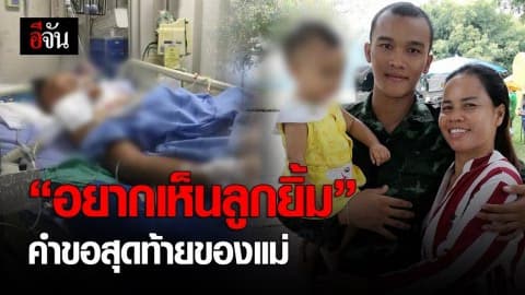 ธำรงวินัย ปางตายอีกราย  แค่หมั่นไส้ ? รุมซ่อมโหดคาค่ายปางตาย