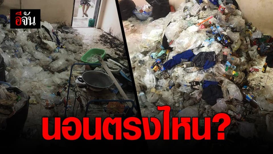 เจ้าของ ห้องเช่า ช็อก หนุ่มโรงงานผู้เช่าหายหน้า เปิดห้องมาเจอ ขยะ เกลื่อน!