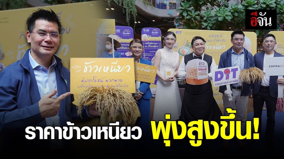 กรมการค้าภายใน เร่งช่วยชาวนา ราคารับซื้อข้าวเปลือกเหนียว สูงสุด ตันละ 8 พัน
