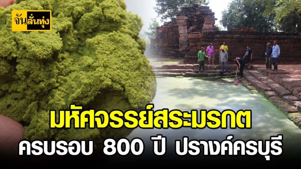 สุดมหัศจรรย์ ปรากฏการณ์ สระมรกต ครบรอบ 800 ปี ปรางค์ครบุรี นครราชสีมา