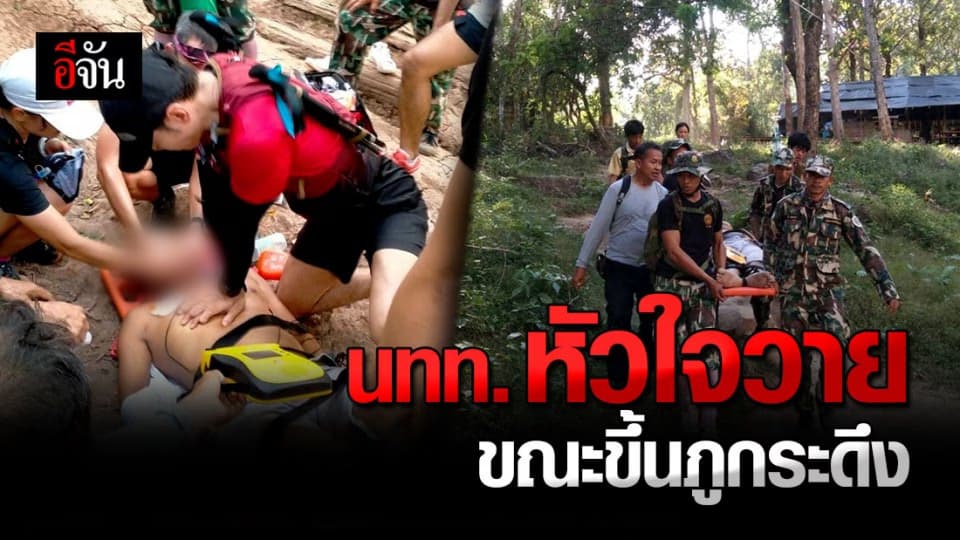 นักท่องเที่ยว หัวใจล้มเหลวเฉียบพลัน ขณะขึ้น ภูกระดึง จ.เลย