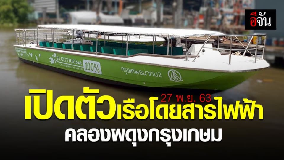 เตรียมออกจากท่า ! เรือโดยสารไฟฟ้า สายแรกของไทย เริ่ม 27 พ.ย. นี้