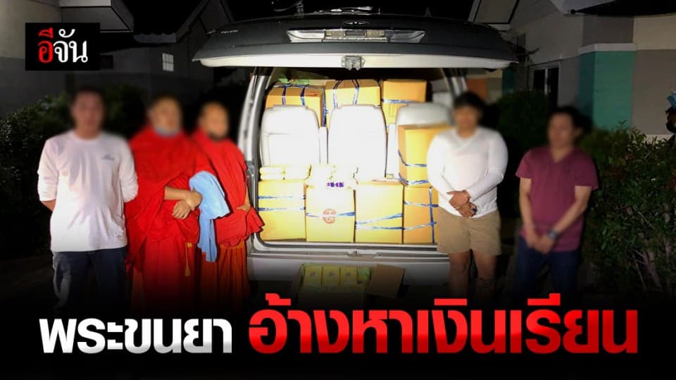 รวบแก๊งสงฆ์ ลอบขน ยาบ้า กว่า 4.8 ล้านเม็ด