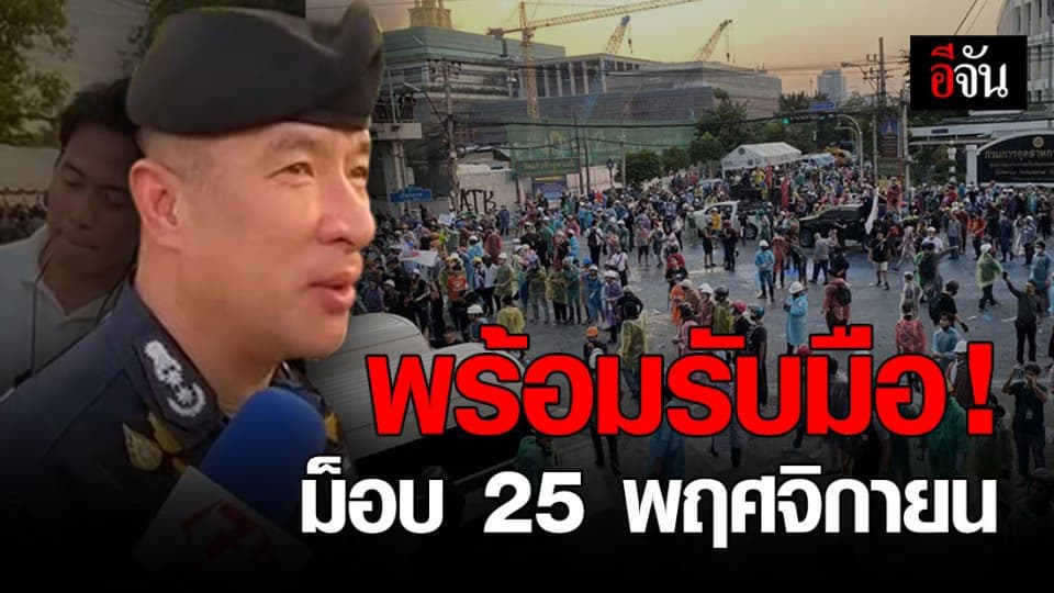 ไม่รู้สึกกังวล ! ตำรวจ พร้อมรับมือม็อบ 25 พฤศจิกา
