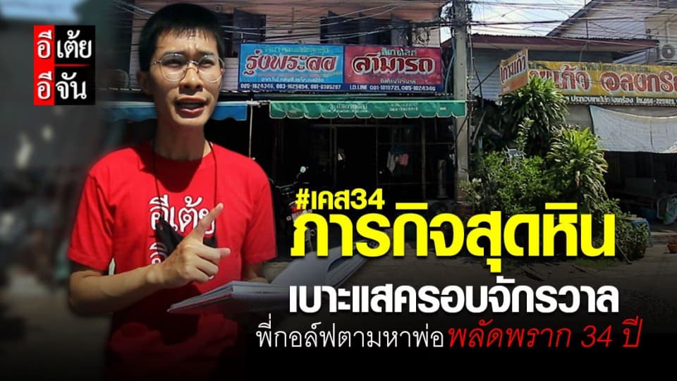 อีเต้ยอีจัน เปิดเคส 34 พี่กอล์ฟ ตามหาพ่อ ที่ พลัดพราก 34 ปี