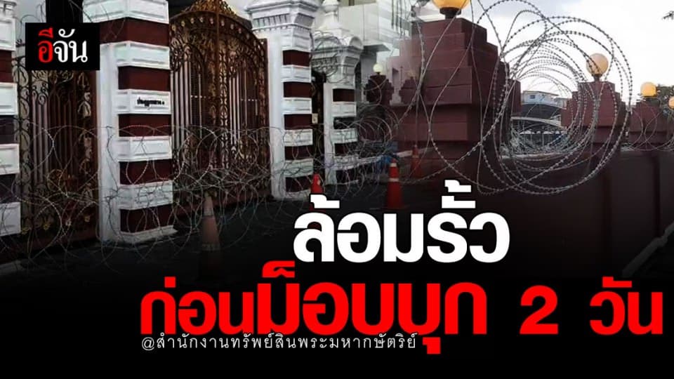 ตำรวจ ล้อมรั้ว สำนักงานทรัพย์สินฯ รับมือก่อนม็อบบุก!