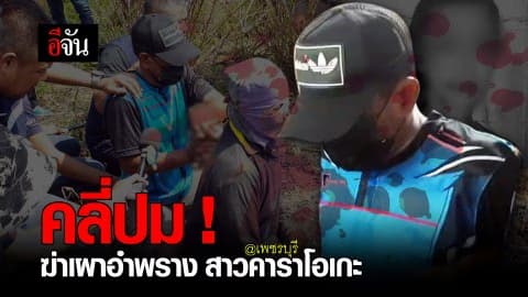 คลี่ปม! ฆ่าเผาอำพราง สาวคาราโอเกะ