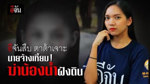 อีจันสืบ ตาต้าเจาะ ตอน นายจ้างเหี้ยม ฆ่าน้องน้ำฝังดิน