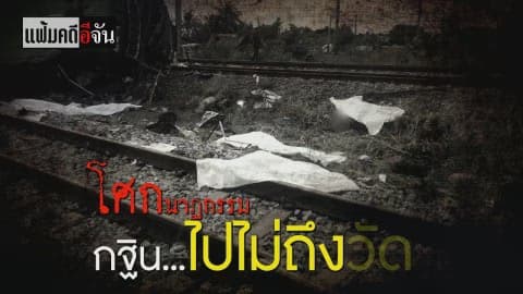 เเฟ้มคดีอีจัน ตอน โศกนาฏกรรม … กฐินไปไม่ถึงวัด