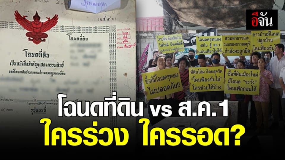 เปิดมหากาพย์ โฉนดที่ดิน vs ส.ค.1 ชาวบ้านถูก ไล่ที่ ไม่เป็นธรรม?