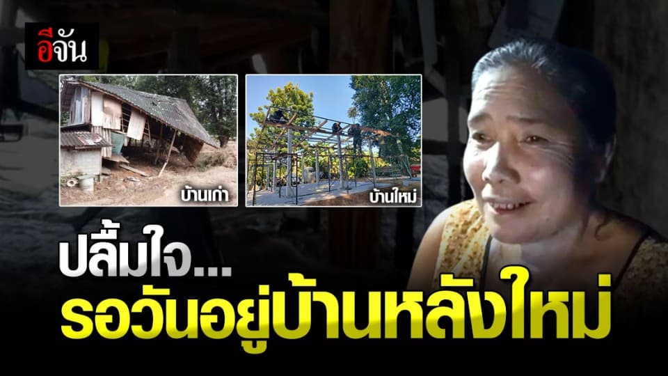 ยายศรีนวล นับวันเข้าอยู่บ้านหลังใหม่ หลัง บ้านเก่าถูกน้ำป่าซัด