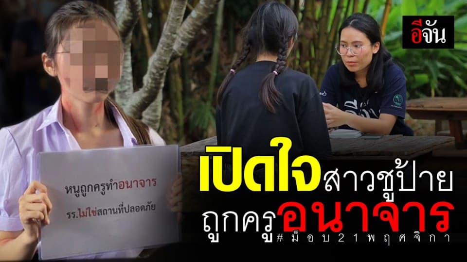 เปิดใจ สาวชูป้าย “ หนูถูกครูอนาจาร ” กลาง ม็อบ 21 พฤศจิกา