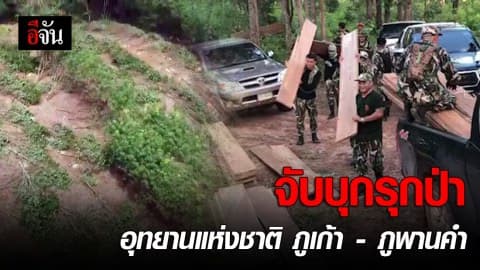 จับบุกรุกป่าอุทยานแห่งชาติ ภูเก้า – ภูพานคำ