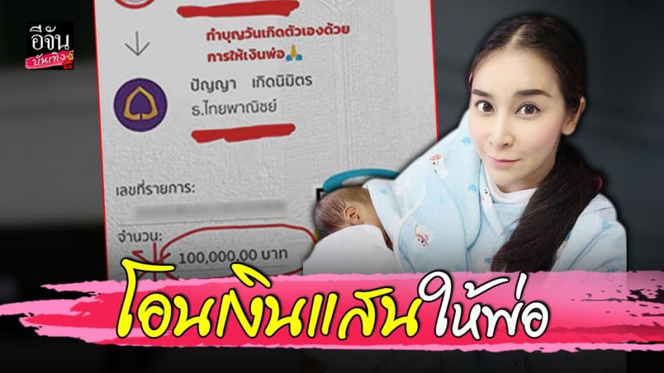 ใหม่ สุคนธวา โอนเงินแสนให้คุณพ่อ วันเกิดปีนี้ฉลองเรียบง่ายที่โรงพยาบาล