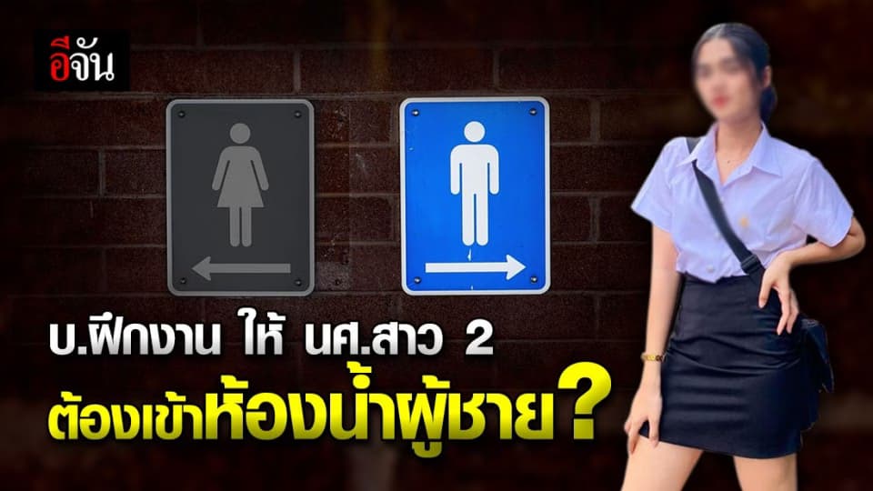 นักศึกษาฝึกงาน “ สาวประเภทสอง ” สุดกลั้น บริษัทสั่ง ต้องเข้าห้องน้ำชายเท่านั้น ?