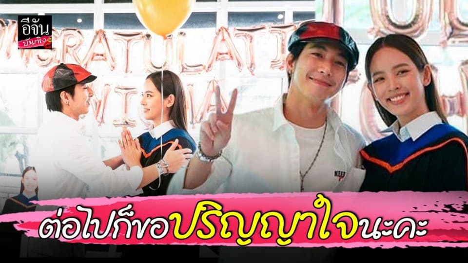 โตโน่ ภาคิน ร่วมยินดี ณิชา ณัฏฐณิชา ฉลองรับปริญญา พร้อมผูกข้อไม้ข้อมือ