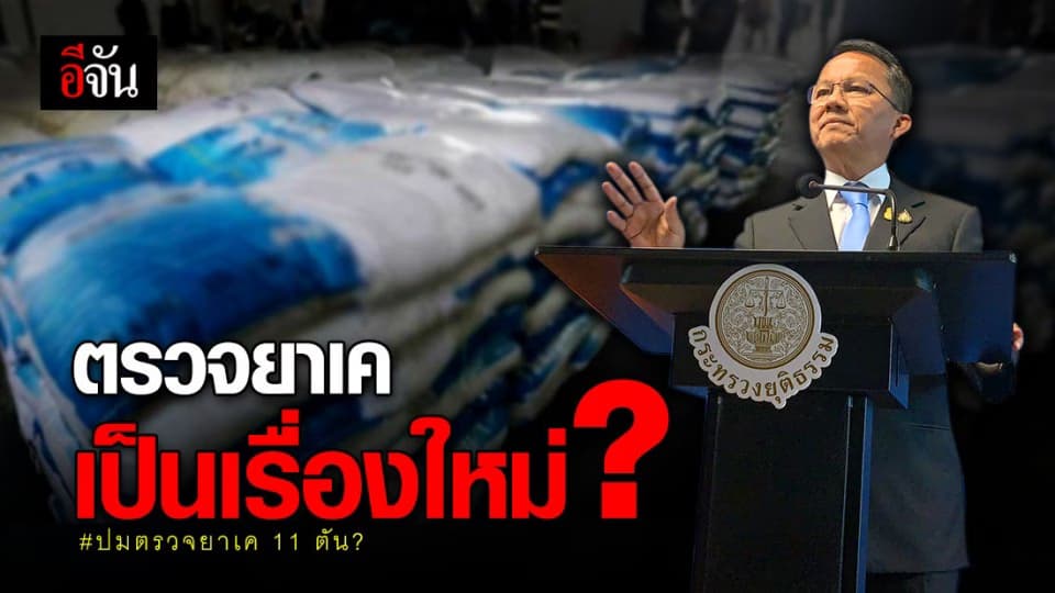 รมว.ยุติธรรม ลั่น ปมตรวจยาเค 11 ตัน ? เป็นเรื่องใหม่ทางวิชาการ