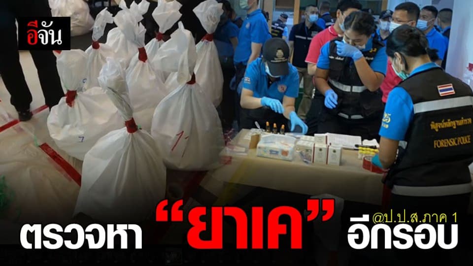 หาบทสรุป ชัดๆ! ป.ป.ส. ตรวจพิสูจน์หา “ ยาเค “ 11.5 ตัน อีกครั้ง