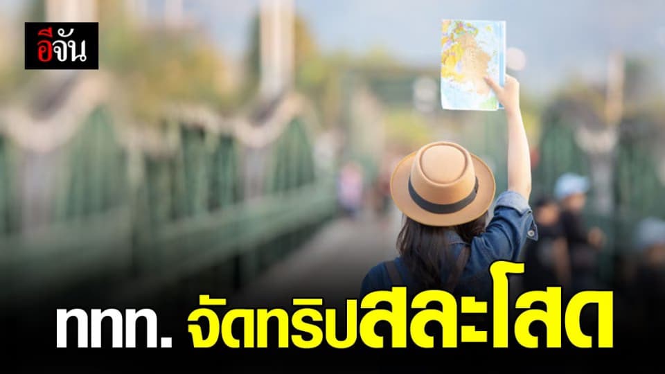 คนโสดเตรียมตัว ปี 64  ททท. จัดทริป “ สละโสด ” ให้คนเหงามาเจอกัน