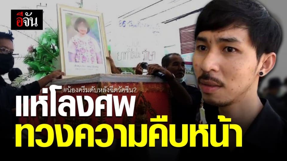 พ่อสุดทน แห่โลงศพ “ น้องครีม ” ทวงความคืบหน้า ปม ลูกดับหลังฉีดวัคซีนมะเร็งปากมดลูก ?