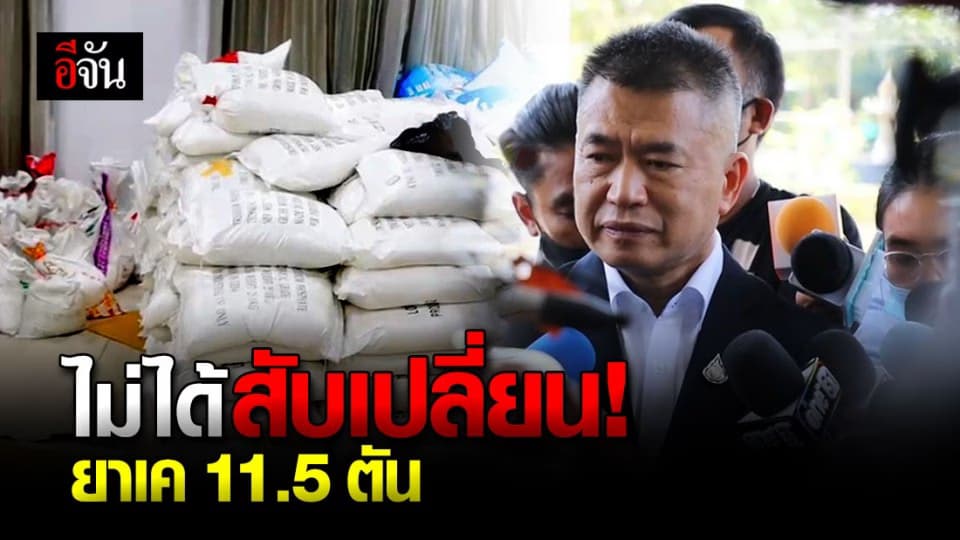 ป.ป.ส. ยืนยัน ไม่ได้สับเปลี่ยน “ ยาเค ” 11.5 ตัน