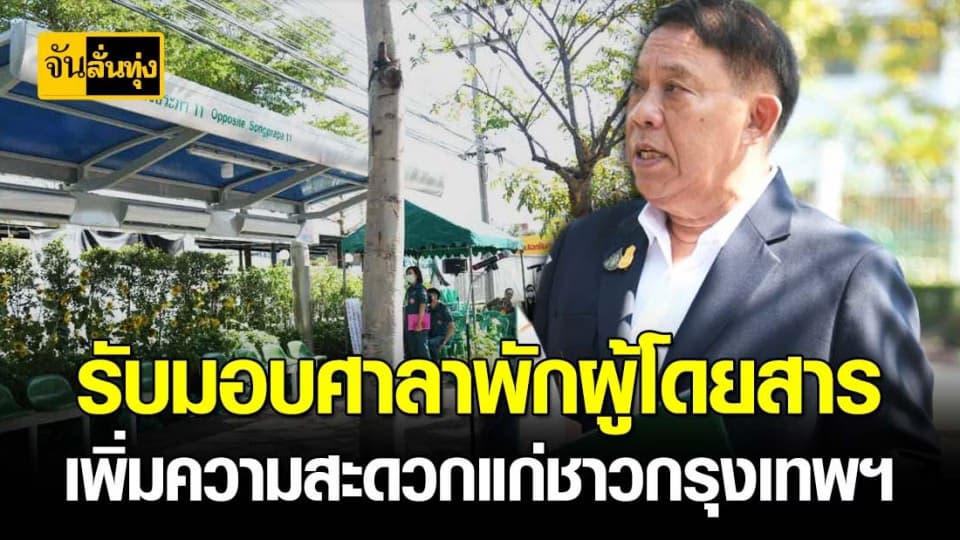 รับมอบ ศาลาพักผู้โดยสาร จากมูลนิธิ ป่อเต็กตึ๊ง เพิ่มความสะดวกให้แก่ชาวกรุงเทพฯ