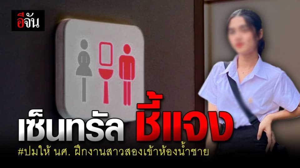เซ็นทรัล แจงชัด ปม หัวหน้า ให้ นศ. ฝึกงานสาวประเภทสอง เข้าห้องน้ำชาย