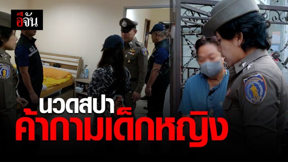 ปคม.บุกจับ ร้านนวดสปา รัตนาธิเบศร์ ลวงเด็กหญิง ค้ามนุษย์