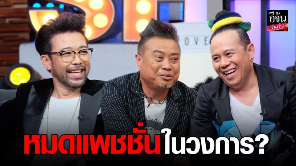 น้าเน็ก-เสนาหอย-ป๋อง เผยหมดแพชชั่นในวงการ รวมตัวทำคอนเทนต์ออนไลน์จนปัง