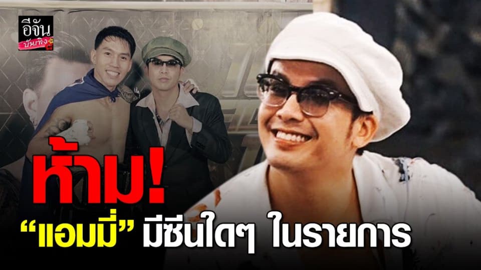 แอมมี่ เผย ทีมงานวอน ห้ามแสดงสัญลักษณ์ทางการเมือง ลั่น ห้ามคุณ แอมมี่ มีซีนใด ๆ ในรายการ