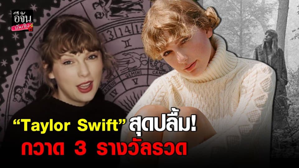 Taylor Swif  สุดปลื้ม คว้า 3 รางวัลรวด บนเวที American Music Awards