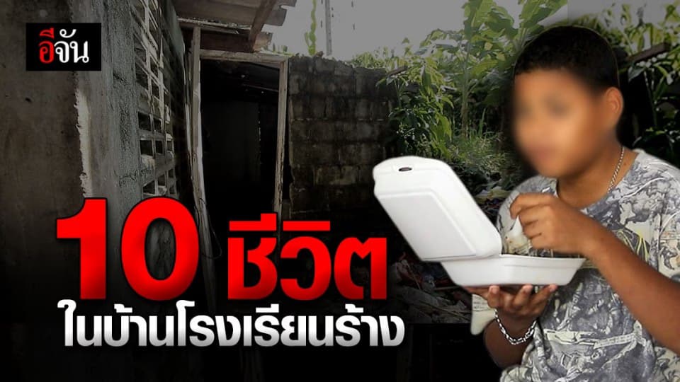 10 ชีวิต ครอบครัวยายเพียร ที่มี โรงเรียนร้าง เป็นบ้าน