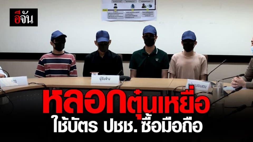 ภัยสังคม ! ขบวนการต้มตุ๋น หลอกเหยื่อ ใช้บัตรปชช.ซื้อมือถือ