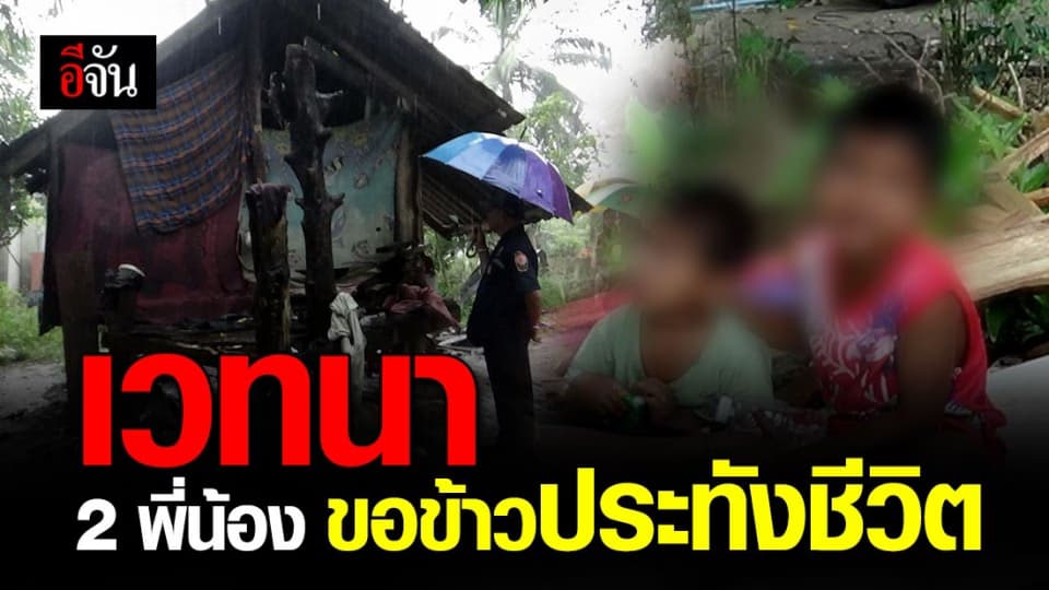 สุดทรหด เด็กชาย 2 พี่น้อง ขอข้าวชาวบ้านประทังชีวิต แม่ ลั่น ใครจะรับไปดูแลพร้อมยกให้
