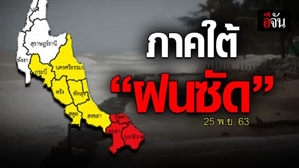 กรมอุตุนิยมวิทยา พยากรณ์อากาศ ภาคใต้ ฝนตกหนัก ถึง หนักมาก