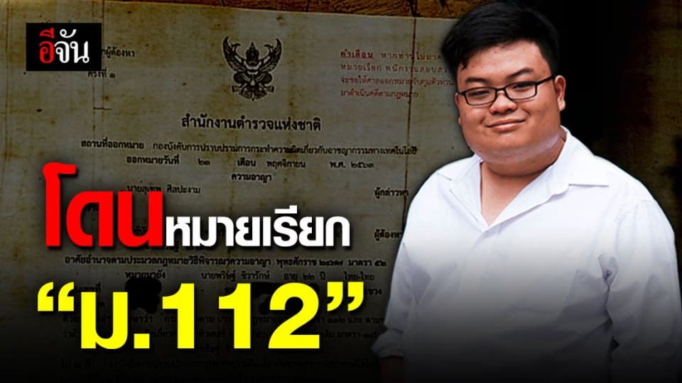 เพนกวิน แกนนำ คณะราษฎร เจอ  ” หมายเรียก ” ผิด ม.112