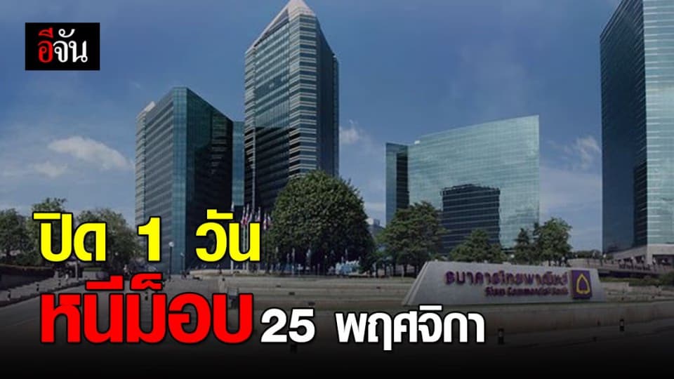 ม็อบมาใกล้ ไทยพาณิชย์ ( SCB ) รัชโยธิน เเจ้งปิดทำการ 1 วัน