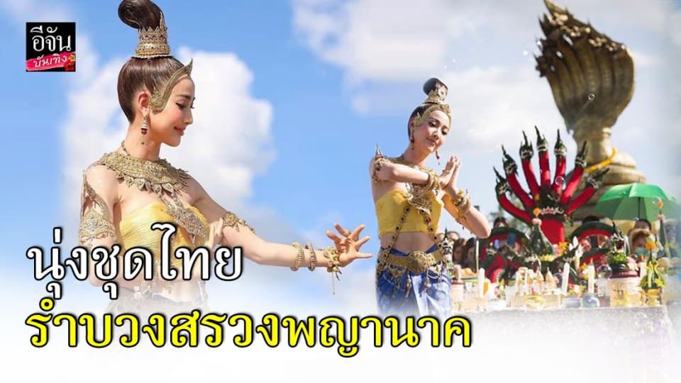 สวยสง่ามาก แต้ว ณฐพร นุ่งชุดไทย รำบวงสรวงพญาศรีสัตตนาคราช