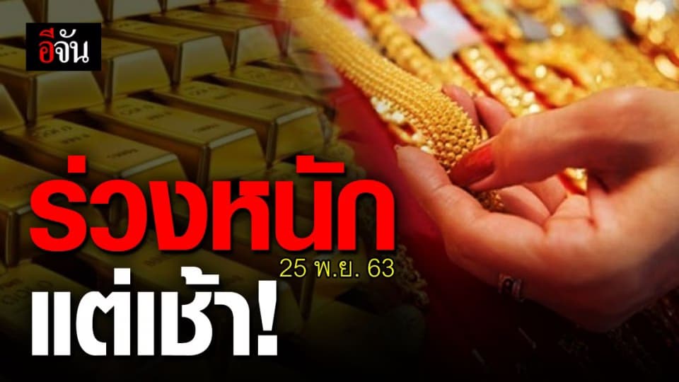 ราคาทองวันนี้ 25 พ.ย. 63 ร่วงต่อ ไม่รอแล้วนะ