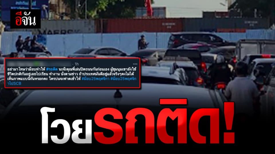 ปชช. โวย ตร. ปิดถนนกั้นม็อบ ทำ รถติดหนัก